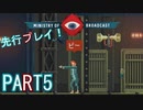 【楽しく実況！】~生き抜け、家族の為に ~ Ministry of Broadcast【part5】