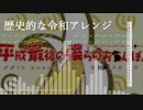 歴史的な令和ソングを耳コピアレンジしてみた