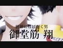 【ペダルMMD】御堂筋翔生誕祭2020