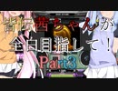 皆伝茜ちゃんが全白目指して！Part3