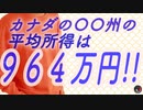 カナダの平均世帯収入や、お金持ちが多い都市は？