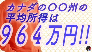 カナダの平均世帯収入や、お金持ちが多い都市は？