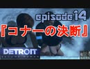 【Detroit Become Human】実況プレイ第14話『コナーの決断』