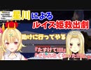 王子様と化した星川ァによるルイス姫救出劇