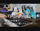 pure heart （ＦＦⅦエアリスのテーマ）　を自分の伴奏で、初音ミクさんに歌ってもらいました。