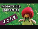 pediophilia (soyomix) - そよもぎ