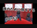 誰のために旅をするpart3【２人実況】