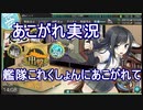あこがれ実況【艦これ】～(4-4)カスガダマ島攻略にあこがれて～132日目