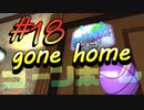 【gone home】気狂い屋敷の娘たちは part18(おまけ回その２)