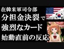 米国は防衛費分担金を支払わない韓国へいよいよ本気の措置を始動..4月1日から始める事に震撼