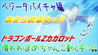 【実況】ドラゴンボールＺカカロット～慣れればめちゃんこ動くぞ!!～