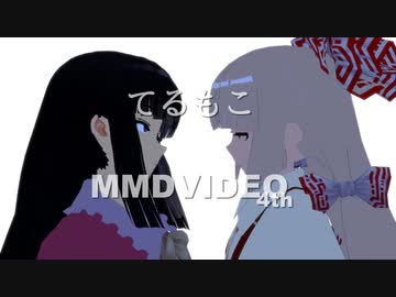 【東方MMD】てるもこ『泡沫、哀のまほろば』/幽閉サテライト