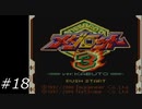 『メダロット3』を普通にプレイ(ロボトル18)