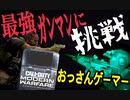 【CoD: MW】最強ガンマン率いる盾持ち軍団！おっさんゲーマーの挑戦！