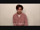 ★ソン・スンヒョンさんからファンの皆さまに向けコメント動画が届きました★