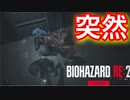ホラー嫌いがやる【バイオハザードRE:2 Zver】突然襲いかかって来るのはダメでしょ！！！【レオン編】実況#6