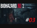 墜落することに定評のあるカプコン製ヘリ[BIOHAZARD RE2(Z)]#03