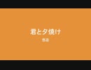 悠遊『君と夕焼け』