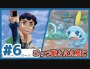 ごっつ獣とええ感じ【先輩後輩のポケットモンスターソード実況】#6