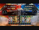 元戦国勢のワンダー勢が今さら始める三国志大戦 第二〇夜【十一州/5枚末裔】