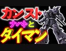 【バトオぺ2】カンスト勢のイフリート・ナハトとタイマンしたら強すぎな件【ゆっくり実況】