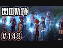 #148 軌跡好きの【閃の軌跡Ⅰ改】実況だよ