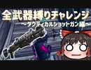 全武器縛りチャレンジスタート！最初の挑戦はタクティカルショットガン縛り！ #76 【フォートナイトモバイルPAD】