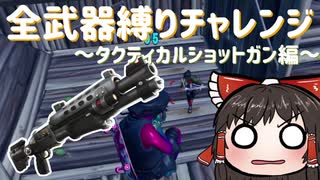 全武器縛りチャレンジスタート！最初の挑戦はタクティカルショットガン縛り！ #76 【フォートナイトモバイルPAD】