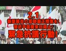 【予定変更】2.1 新型肺炎の即時厳正措置を！習近平国賓来日阻止！緊急抗議行動[桜R2/1/30]