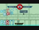 【楽しく実況！】~生き抜け、家族の為に ~ Ministry of Broadcast【part7】