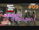 【Grand Theft Auto ONLINE】華麗になりたい僕たちのギャング生活#09【きゃらバン】