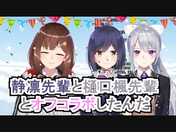 【にじさんじ中華】凛先輩と楓先輩とオフコラボした『七海の楽しい一日』