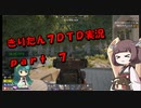 【7DTD】きりたん式大豆実況プレイpart7【VOICEROID実況】