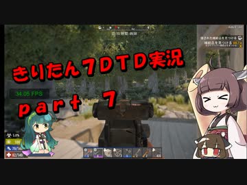 【7DTD】きりたん式大豆実況プレイpart7【VOICEROID実況】