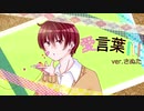【オリジナルMV】愛言葉 歌ってみた／さぬた【DECO*27】