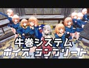 【アイドル部まとめ】牛巻システムの音声まとめ