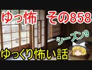 【ゆっ怖】ゆっくり怖い話・その858【怪談】
