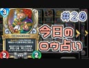 【実況】今日のロウ占い【ＤＱＲ】 Part20