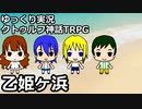 いい旅日和なクトゥルフ神話TRPG　乙姫ヶ浜　第２話