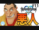 無知過ぎるキングダムハーツ#11
