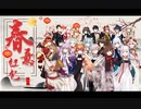 （弾幕付き）【にじさんじ中華】【VirtuaReal】除夕（旧正月）のお歌、あけおめ！