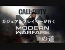 カジュアルプレイヤーが行くCODMWの道 17本目