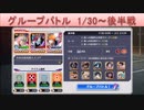 BLEACH ブレソル実況 part1654-1(グループバトル 1/30～ 後半戦)