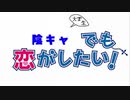 [キミキス実況]　陰キャ大学生でも恋がしたい!　Part01