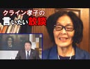  【言いたい放談】愚か極まる日本政府、生物戦で無防備宣言状態[R2/1/30]