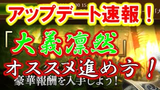 【新三國無双斬】実況 アップデート速報第一弾！大義凛然オススメ周回方法と毎日買うべき銀貨アイテムご紹介！徐庶は幸せになりたい（仮）その１８６