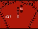 『夜底奇劇・星空物語』もう一度実況part27