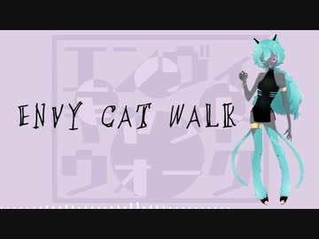 【ネヂェム】エンヴィキャットウォーク【UTAUカバー】