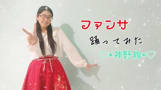 【あおいくん聖誕動画】ファンサ 踊ってみた【♡*神野絢*♡】