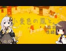【きりきず実況】小麦色の風と。1通目-後編【The Stillness of the Wind】